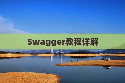 Swagger教程详解