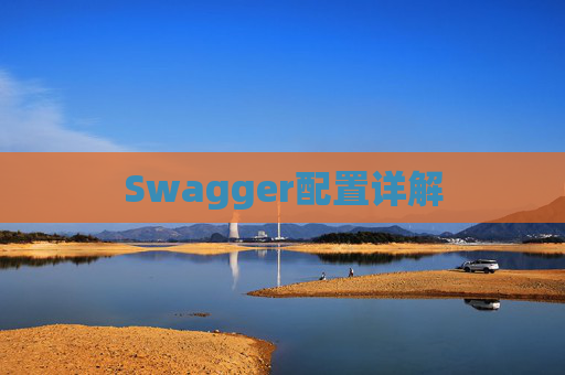 Swagger配置详解