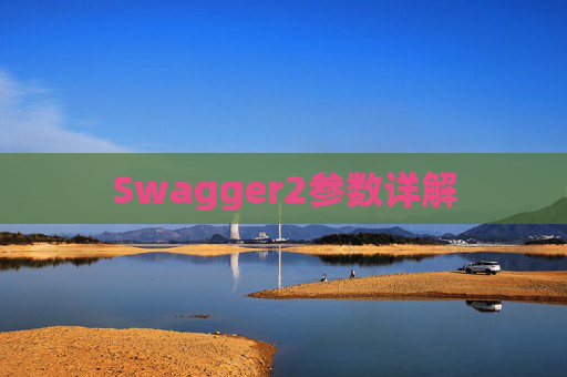 Swagger2参数详解