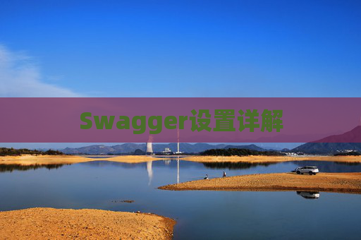 Swagger设置详解