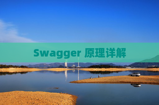 Swagger 原理详解