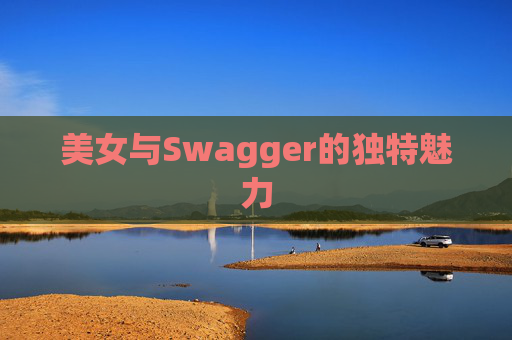 美女与Swagger的独特魅力