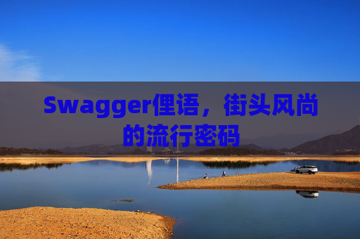 Swagger俚语，街头风尚的流行密码