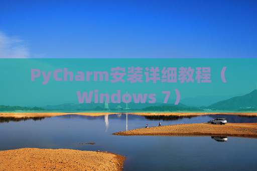 PyCharm安装详细教程（Windows 7）